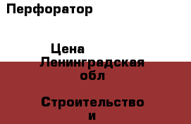 Перфоратор BOSH .GBH2-26DFR › Цена ­ 3 000 - Ленинградская обл. Строительство и ремонт » Инструменты   